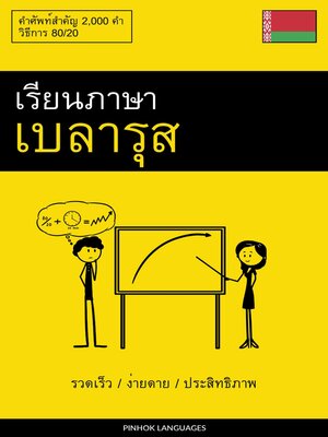 cover image of เรียนภาษาเบลารุส--รวดเร็ว / ง่ายดาย / ประสิทธิภาพ